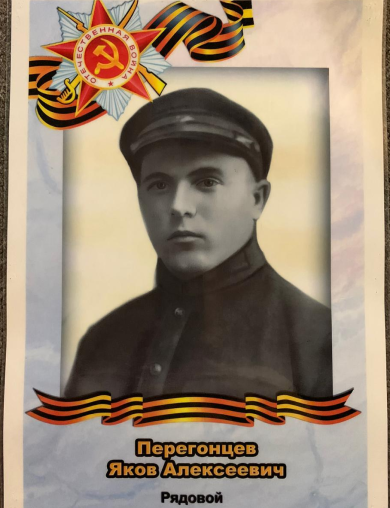Перегонцев Яков Алексеевич