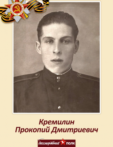 Кремилин Прокопий Дмитриевич