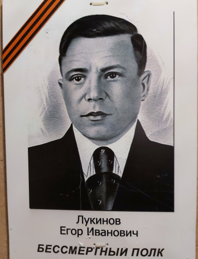 Лукинов Егор Иванович