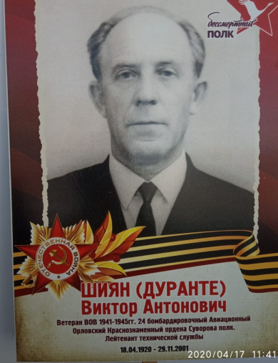 Шиян (Дуранте) Виктор Антонович