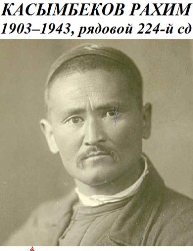 Касымбеков Рахим