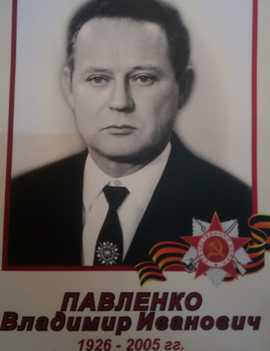 Павленко Владимир Иванович