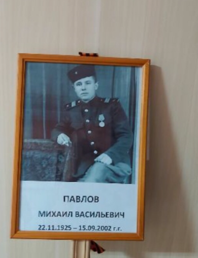 Павлов Михаил Васильевич
