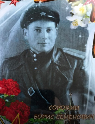 Сорокин Борис Семенович