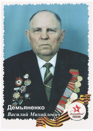 Демьяненко Василий Михайлович