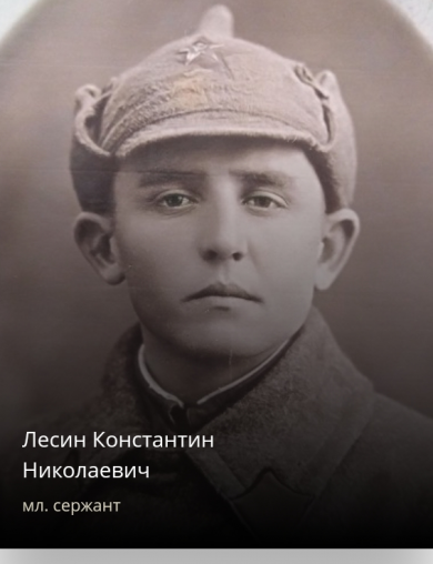 Лесин Константин Николаевич