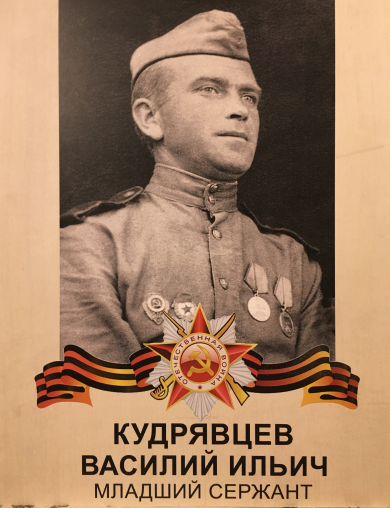 Кудрявцев Василий Ильич