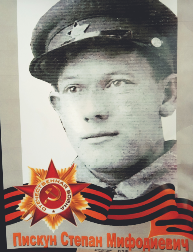 Пискун Степан Мифодиевич