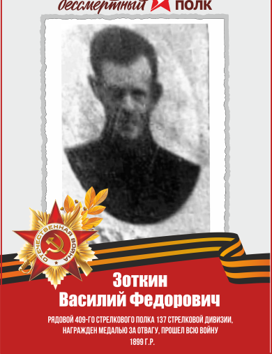Зоткин Василий Федорович