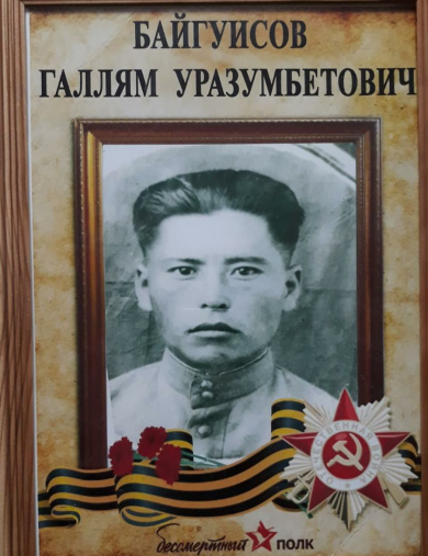 Байгуисов Галлям Уразумбетович