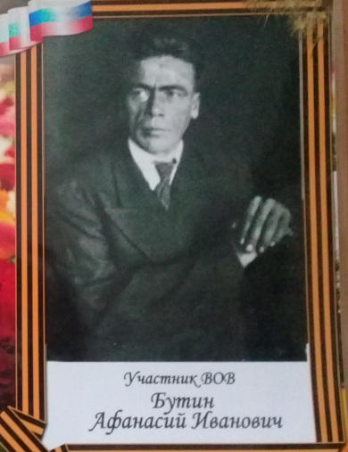 Бутин Афанасий Иванович