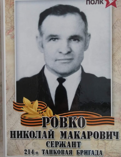 Ровко Николай Макарович