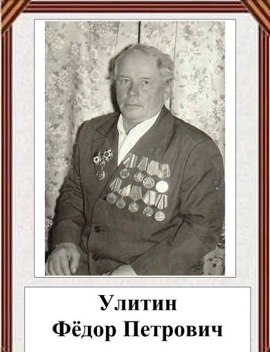 Улитин Фёдор Петрович