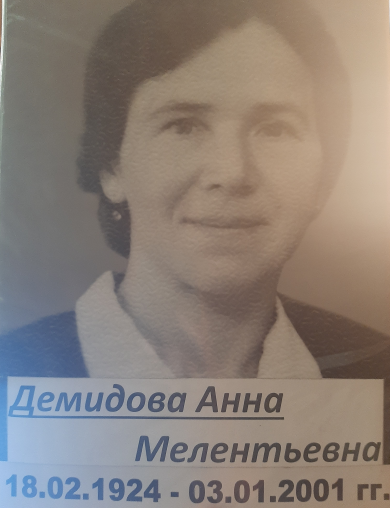 Демидова Анна Мелентьевна