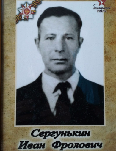Сергунькин Иван Фролович