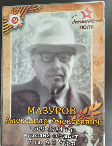Мазуров Александер Алексеевич