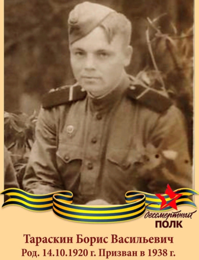 Тараскин Борис Васильевич