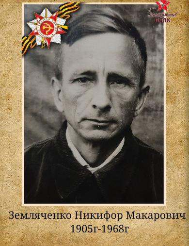 Земляченко Никифор Макарович