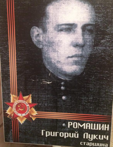 Ромашин Григорий Лукич