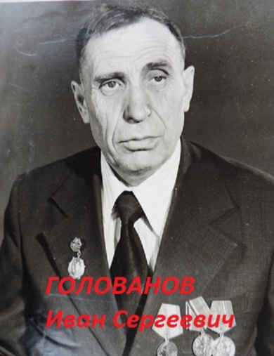 Голованов Иван Сергеевич