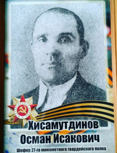Хисамутдинов Осман Исакович