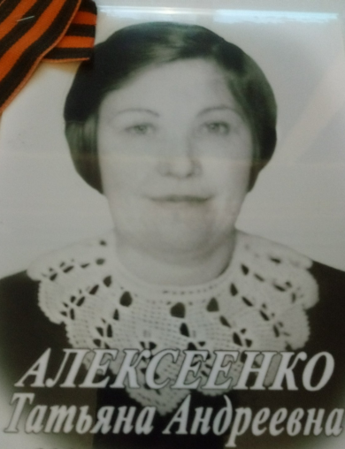 Алексеенко Татьяна Андреевна