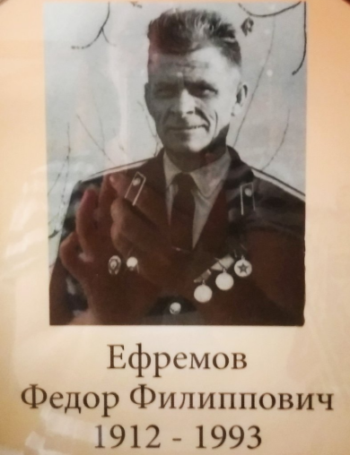 Ефремов Фёдор Филиппович