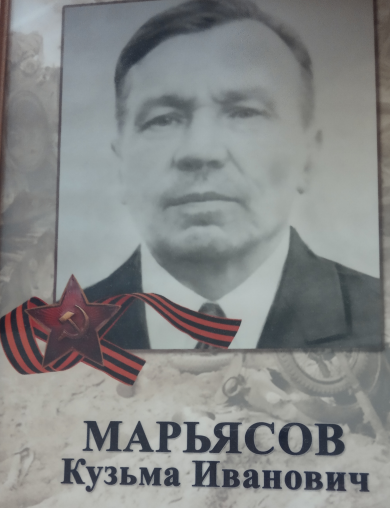 Марьясов Кузьма Иванович