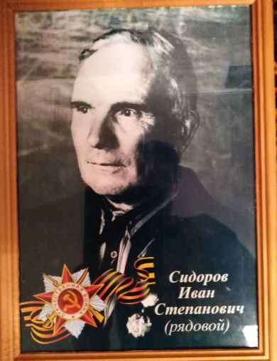 Сидоров Иван Степанович