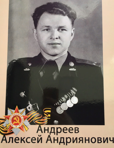 Андреев Алексей Андриянович
