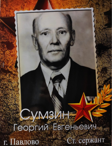Сумзин Георгий Евгеньевич
