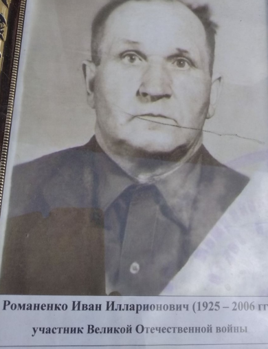 Романенко Иван Илларионович