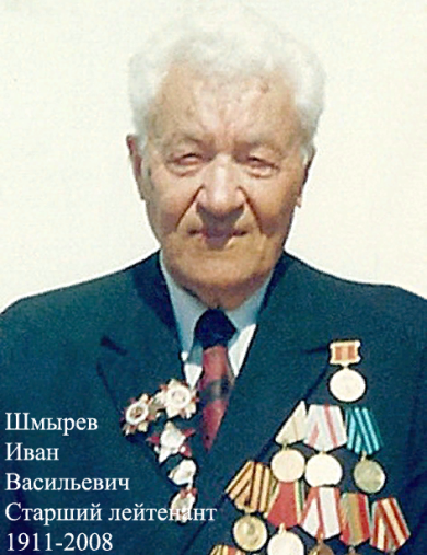 Шмырев Иван Васильевич