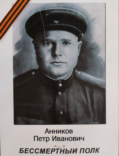 Анников Петр Иванович