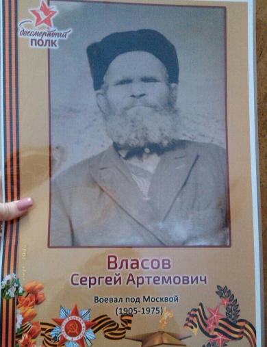 Власов Сергей Артёмович