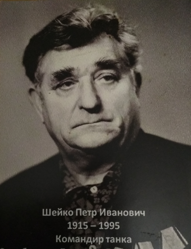 Шейко Петр Иванович