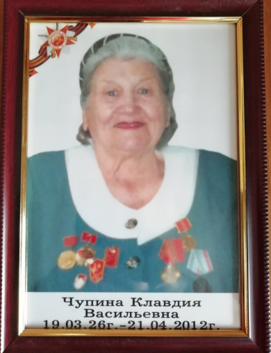 Чупина Клавдия Васильевна