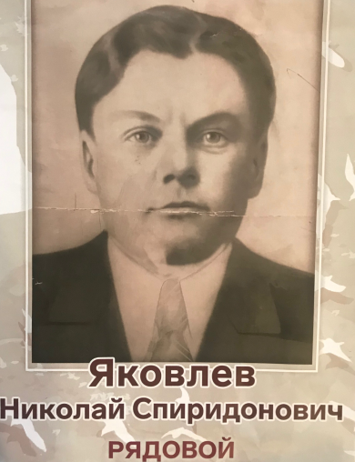 Яковлев Николай Спиридонович