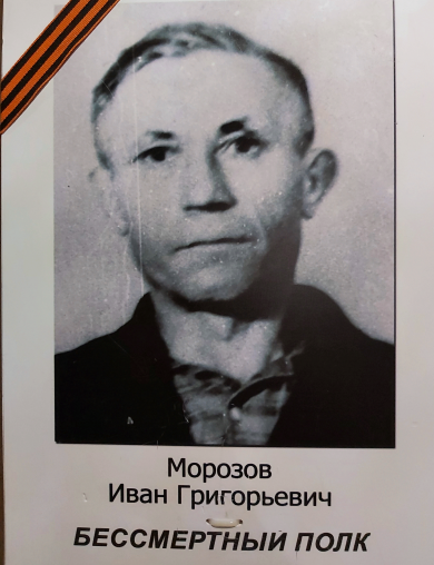 Морозов Иван Григорьевич