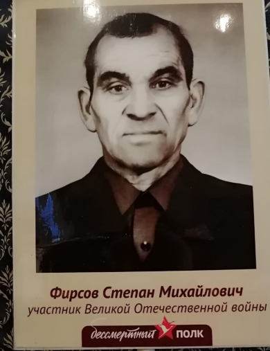 Фирсов Степан Михайлович