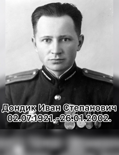 Дондик Иван Степанович