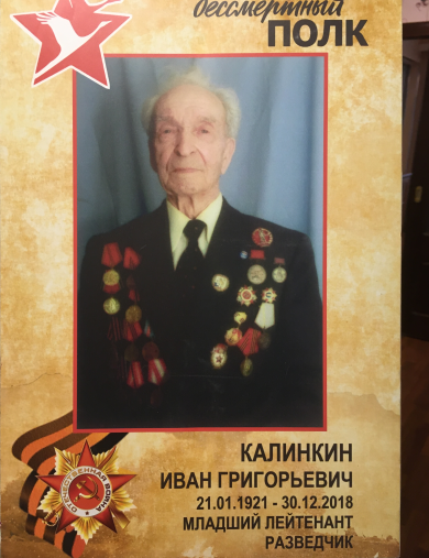 Калинкин Иван Григорьевич