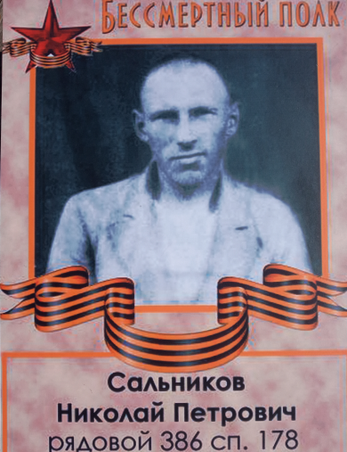 Сальников Николай Петрович