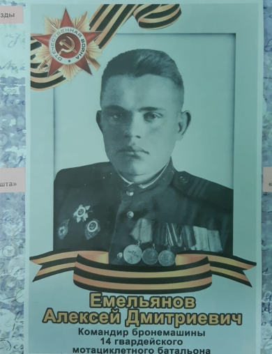 Емельянов Алексей Дмитриевич