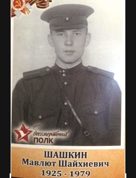 Шашкин Мавлют Шайхиевич