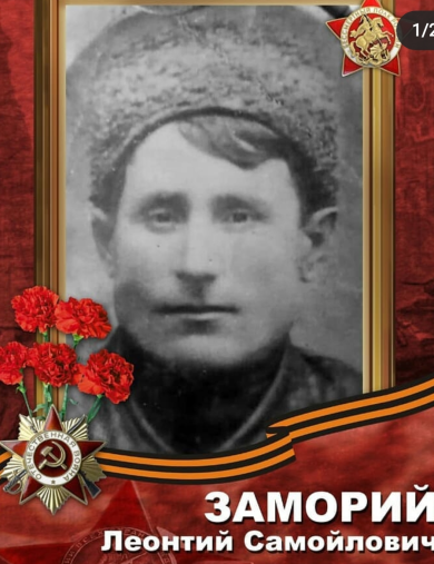 Заморий Леонтий Самойлович