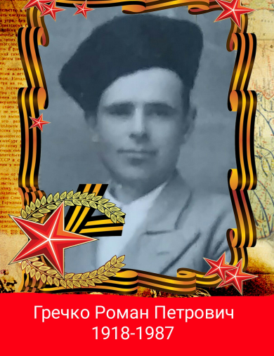 Гречко Роман Петрович