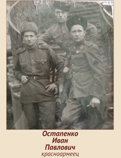 Остапенко Иван Павлович