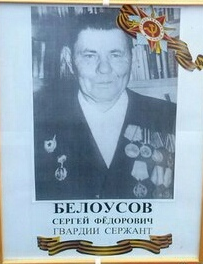 Белоусов Сергей Фёдорович