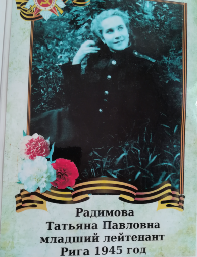 Радимова Татьяна Павловна